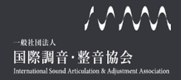 国際調音協会へ