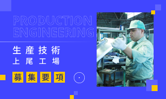採用バナー：上尾市 生産技術職についてはこちら