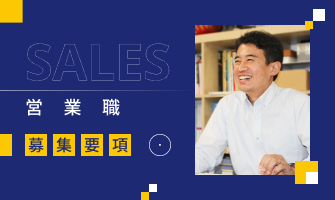 採用バナー：営業職についてはこちら