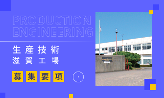 採用バナー：滋賀県 生産技術職についてはこちら