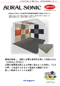 カタログ表紙：小さな声でもはっきり聴き取れる。 - AURAL SONIC -QM版（準不燃内装建材）