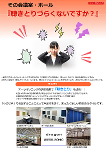 カタログ表紙：その会議室・ホール「聴きとりづらくないですか？」 - オーラルソニック