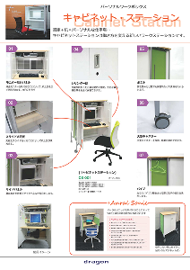 カタログ表紙：キャビネットステーション - 働き方を変える新しいワークステーション