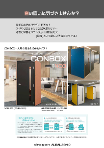 カタログ表紙：音の違いに気づきませんか？ - CONBOX-NEO