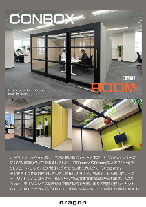 カタログ表紙：「ブース」から「部屋」へ! - CONBOX-ROOM