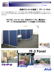 カタログ表紙：FF-3パネル - 究極のワンタッチ連結パネル
